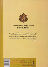 فرهنگنامه فرش شرق